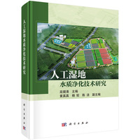 人工湿地水质净化技术研究