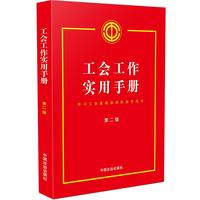 工会工作实用手册（第二版）
