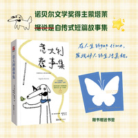 意大利蠢事集 诺贝尔文学奖蒙塔莱自传短篇故事集 冷幽默治愈散文外国文学经典随笔读物 轻松治愈人间烟火文学畅销书籍