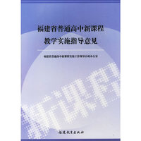 福建省普通高中新课程教学实施指导意见