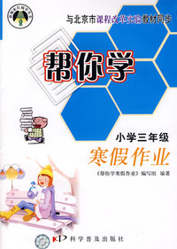 帮你学：寒假作业（小学三年级）