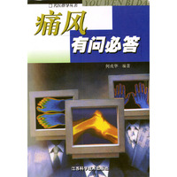 痛风有问必答/名医指导丛书