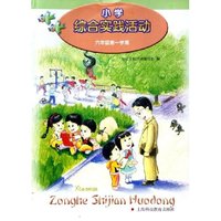 小学综合实践活动 六年级第一学期