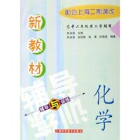 化学(高2第2学期用配合上海2期课改)/新教材辅导与训练