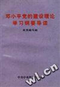 邓小平党的建设理论学习纲要导读