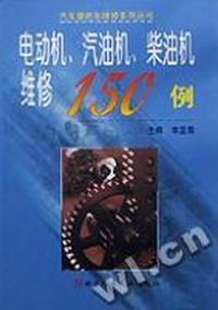 电动机、汽油机、柴油机维修150例