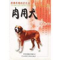 肉用犬--特种养殖问答丛书