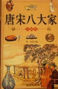 唐宋八大家(上中下)
