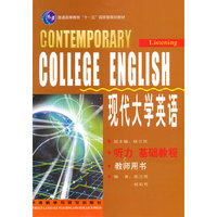 现代大学英语听力(基础教程)教师用书(含光盘)