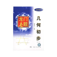 几何初步 龙门专题初中数学