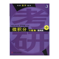 微积分习题集（提高篇 第2版）