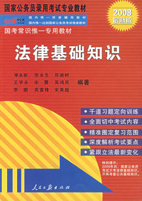 法律基础知识（2008最新版）