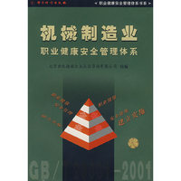 机械制造业职业健康安全管理体系