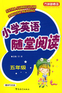 小学英语随堂阅读：五年级——方洲新概念