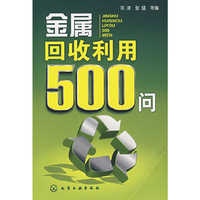 金属回收利用500问