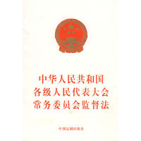 中华人民共和国各级人民代表大会常务委员会监督法