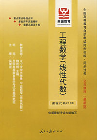 工程数学(线性代数)(课程代码2198)(公共课最新版)