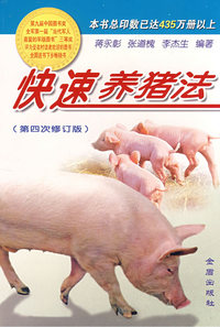 快速养猪法（第四次修订版）