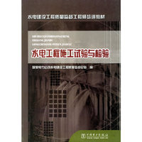 水电工程施工试验与检验（水电建设工程质量监督工程师培训教材）
