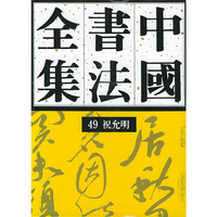中国书法全集（４９）明代 祝允明