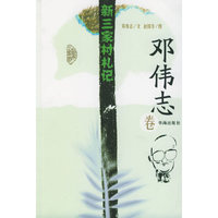 邓伟志卷--新三家村札记