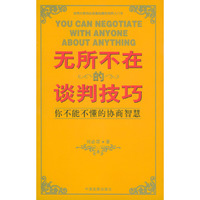 无所不在的谈判技巧
