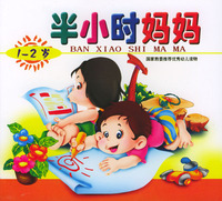 半小时妈妈（1-2岁）