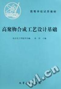 高聚物合成工艺设计基础