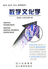 数学文化学/数学哲学文化教育系列