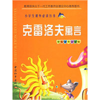 小学生必读克雷洛夫寓言（注音版）