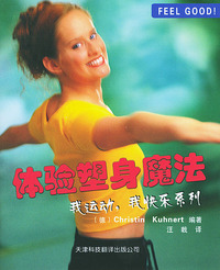 体验塑身魔法——FEEL GOOD！我运动，我快乐系列