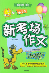 小学生新考场作文