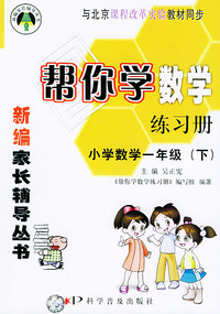 帮你学数学练习册（小学数学一年级下）课改版——新编家长辅导丛书