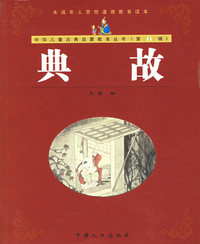 典故（注音版）——中华儿童古典启蒙教育丛书
