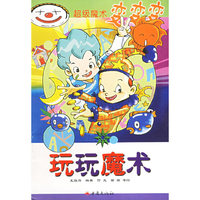 玩玩魔术/超级魔术变变变