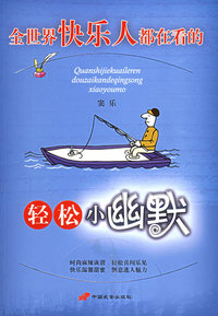 全世界快乐人都在看的轻松小幽默