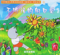 不听话的向日葵——1000集幼儿养教动画连续剧《Q城宝贝》同步丛书6