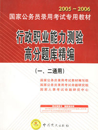 行政职业能力测验高分题库精编（一、二通用）（附光盘一张）——2005-2006国家公务员录用考试专用教材