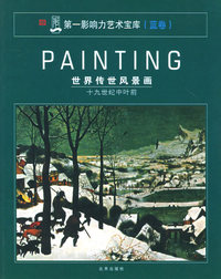 世界传世风景画（十九世纪中叶前）——第一影响力艺术宝库（蓝卷）