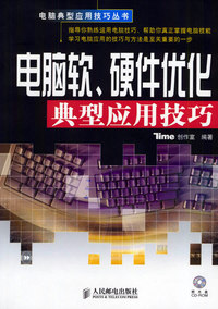 电脑软、硬件优化典型应用技巧（附CD-ROM光盘一张）——电脑典型应用技巧丛书