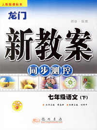 龙门新教案：七年级语文·下(人教版课标本)