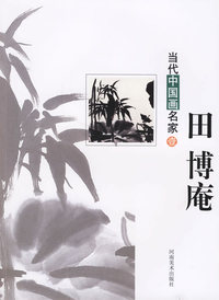 田博庵--当代中国画名家（壹）