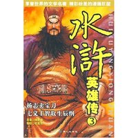 水浒英雄传3--杨志卖宝刀.七义士智取生辰纲(水浒英雄伟)