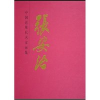 张安治(精)/中国近现代名家画集(中国近现代名家画集)