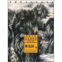 中国当代山水画经典-曾先国卷