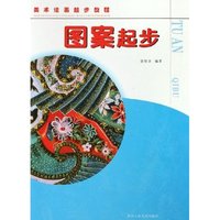 图案起步/美术绘画起步教程(美术绘画起步教程)