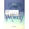 世界地图集
