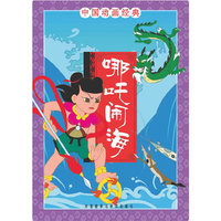 中国动画经典:哪吒闹海