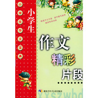 小学生作文精彩片段——小学生作文宝典