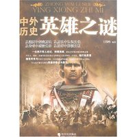 中外历史英雄之谜